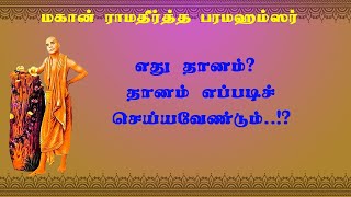 ராமதீர்த்தர்.22- காலத்துக்கேற்ப மாறவேண்டியதா! ஞானக் கல்வி கற்பிக்கும் விதம்?