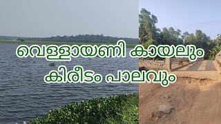 എൻ്റെ നാടിൻ്റെ അഭിമാനമായ വെള്ളായണി കായലും കിരീടം പാലവും ഒന്നു കണ്ടാലോ