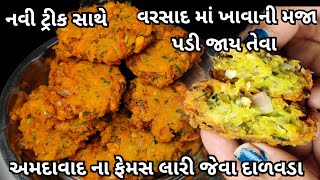 વરસાદ માં ક્રિસ્પી લારી જેવા ફેમસ દાળવડા મળી જાય તો બીજું શુ જોવે | How to make Dalvada