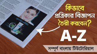 How to Make a Newspaper Ad (A-Z) Bangla Tutorial | পত্রিকার বিজ্ঞাপন ডিজাইন করুন | নিউজপেপার এড