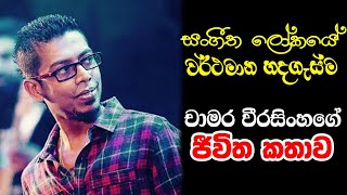 හදවතේ ගායකයාගේ ජීවිත කතාව | Chamara Weerasinghe Life Story