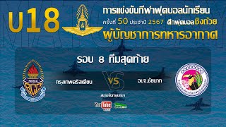 Live 🔴 ฟุตบอลนักเรียน 11คน U18 ชิงถ้วยผู้บัญชาการทหารอากาศ | กรุงเทพคริสเตียน 🆚 อบจ.ชัยนาท