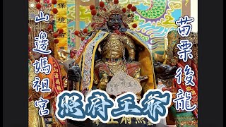 【聽故事】山邊媽祖宮(下) 照府王爺大顯神威!!! 大哥就算死也不想要做的事! ＃山邊媽祖  #媽祖 ＃照府王爺 ＃北港進香 #天上聖母