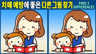 【Spot the difference / puzzle】 Fun and healthy concentration improvement! 【Dementia prevention】