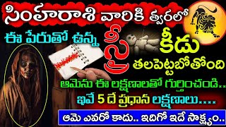 సింహ రాశి వారికి త్వరలో ఈ పేరుతో ఉన్న స్త్రీకి కీడు తలుపెట్టబోతుంది ఈ లక్షణాలతో గుర్తించండి||Simha