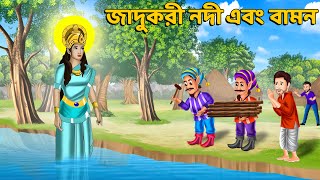 জাদুকরী নদী এবং বামন | Jadui Nadi | Bangla Story | Stories in Bengali | Bangla Golpo | Fairy Tales