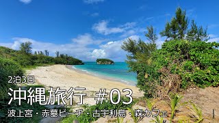 GoProHero9で行く2020年秋 沖縄旅行#03 【波上宮・赤墓ビーチ・古宇利島・森カフェ】