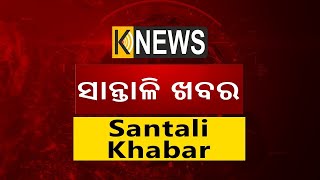 ସାନ୍ତାଳି ଖବର | Santali Khabar | 5pm Bulletin | 21st July 2020 | knews odisha || Knews Odisha