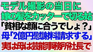 【スカっとする話】モデル撮影の当日に嫁の髪をカッターで切る姑「貧相な顔に似合うでしょ？ｗ」→普段は温厚な実母が「2億円慰謝料請求します」実は母は芸能事務所社長で…【修羅場】