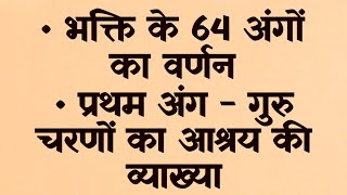 भक्ति के 64 अंगों का वर्णन / प्रथम अंग - गुरु चरणों का आश्रय / हित कृष्णमोहिनी शरण // 02/09/21