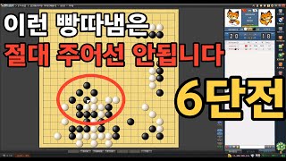 [한큐 6단전] 이런 모양을 내주면 바둑 지겠다는 겁니다.