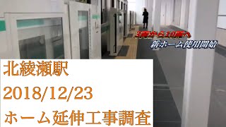 【新ホーム使用開始】北綾瀬駅 ホーム延伸工事調査 2018/12/23【東京メトロ千代田線】