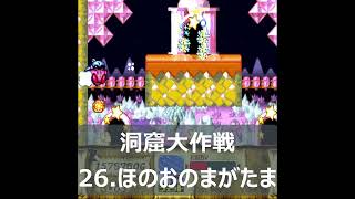 カービィSDX洞窟大作戦】26.ほのおのまがたま💎🎁