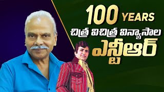 100 Years చిత్ర విచిత్రాల విన్యాసాల ఎన్టీఆర్ || L B Sriram