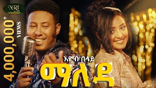 Ethiopian music: Eyob Belay (Maleda) - እዮብ በላይ (ማለዳ) - New Ethiopian Music 2023