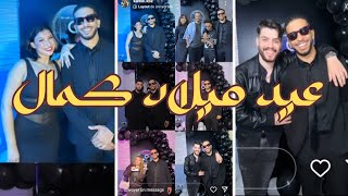 مقتطفات من عيد ميلاد كمال z#instanews