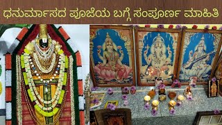 ಧನುರ್ಮಾಸ ಪೂಜೆಯನ್ನು ಯಾವ ಸಮಯದಲ್ಲಿ ಮಾಡಬೇಕು.. ಪ್ರಾರಂಭ?ಮುಕ್ತಾಯ? ಮಾರ್ಗಶಿರ ಮಾಸ ಯಾವಾಗ?