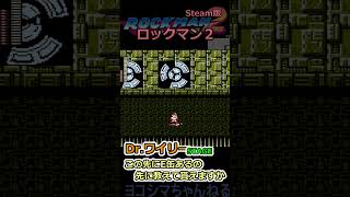 【ロックマン2】Dr.ワイリーステージ：そりゃ先に降りますよ…【Steam版】#shorts