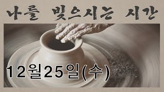 2024년 12월 25일(수) #성탄절 #나를빚으시는시간 #아침기도회 #여호수아 #여호수아23장6절13절 #상기하라경계하라