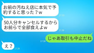 俺が念願のフレンチレストランを開店した翌月、元職場の社長が当日50人分の予約を無断でキャンセルした→そのクズ社長にある事実を伝えた時の反応がウケたwww