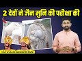 Vaiyavachi Nandishen Muni's Eye Opening & Inspirational Story | वैयावच्ची नंदीषेण मुनि की अद्भुत कथा