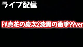 ライブ配信　PA真花の慶次2漆黒の衝撃99ver