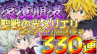 【グラクロ】環境崩壊！！！最恐エリザベス＆メリオダス狙ってダイヤ2700個最大990連するぞ！！！！！【Seven Deadly Sins: Grand Cross】【LIVE】