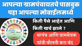 आपल्या ग्रामपंचायत मध्ये किती पैसे आहेत किती खर्च झालेत  संपुर्ण माहिती पहा आपल्या मोबाईल मधुन