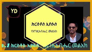 ክርስቶስ ኢየሱስ የእግዚአብሔር መልአክ ቁ.1