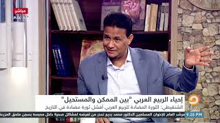 د.محمد مختار الشنقيطي: الثورات المضادة للربيع العربي أفشل ثورة في التاريخ