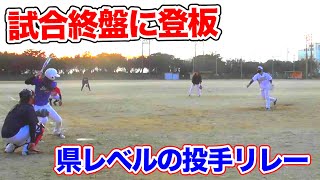 試合終盤にこかい遂に登板!!県大会出場レベルの投手達がリレー!!