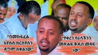 እሸቱ የማይነካ የሚመስል ነካ! በቤተክርስትያኗ መከፋፈል አልቅሶ፣አላቀሰ።  የመከፋፈሉን ግንብ አፈረሰ