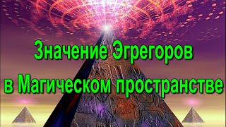 Значение Эгрегоров в Магическом пространстве ✅- онлайн семинар