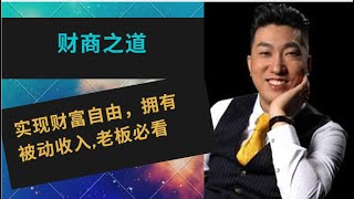 财商思维｜周文强老师夜空中最亮的星｜老板必看