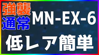 【アークナイツ】MN-EX-6(強襲/通常) 低レア簡単 「マリア・ニアール」【明日方舟 / Arknights】