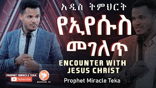 የኢየሱስ መገለጥ /Encounter With Jesus/ Part 1 /ድንቅ ትምህርት/ MIRACLE TEKA