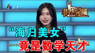 【爆笑綜藝場】非你莫屬：「海歸美女」竟是數學天才，原來外國人數學不好是真的