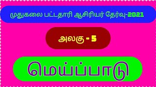 மெய்ப்பாடு/trbtamiltest