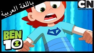 الممر الجزء الثاني | بن 10 |  كرتون نتورك