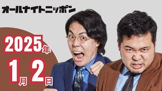 令和ロマンのオールナイトニッポン 　2025年1月2日