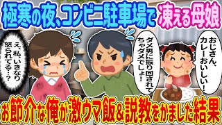 【完全新作‼️】極寒の夜、コンビニ駐車場で凍える母娘を発見→“お節介男”の俺が渾身の「激ウマ男飯」と「謎の説教」をかました結果　＃ゆっくり解説 #大人の2ch馴れ初め