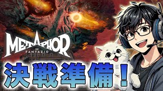 #55【メタファー：リファンタジオ】終盤 アトラスの注目RPGを初見実況プレイ！※ネタバレ注意