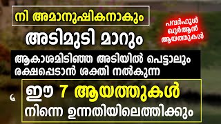 നി അമാനുഷികനാകും അടിമുടി മാറും ഈ ആയത്ത് ചൊല്ലി നോക്ക് | Powerful Quran Ayath