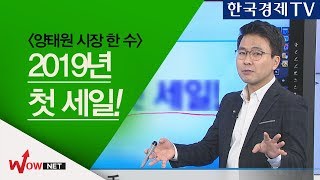 [양태원 시장 한 수] 2019년 첫 세일! #1/2