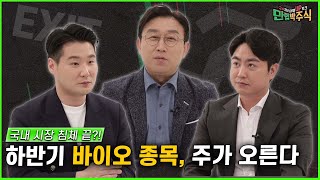 📉주가 안갯속으로 사라진 '바이오 관련주' 이제 훈풍 분다고?!🔥 /#만렙박주식