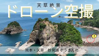 【ドローン映像】熊本絶景