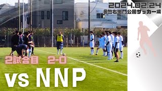 2024年2月24日（土）VS NNP 2試合目 @惣右衛門公園サッカー場