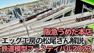 エッグ工房の松尾さんの解説による鉄道模型フェスティバル2023！涼しい阪急百貨店に来てね♪ 【阪急電車】【阪急うめだ本店】