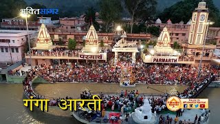 Sacred Ganga Aarti at Parmarth Niketan - Rishikesh - Uttarakhand