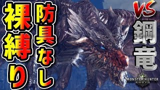 【MHW】全裸縛り防具なしでクシャルダオラ行ったら地獄だった -4人実況-【モンハンワールド】